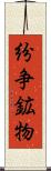 紛争鉱物 Scroll