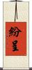 紛呈 Scroll