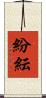 紛紜 Scroll