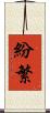 紛繁 Scroll
