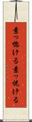 素っ惚ける Scroll