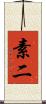 素二 Scroll