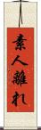 素人離れ Scroll