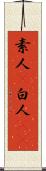 素人(P) Scroll