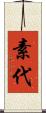 素代 Scroll