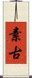 素古 Scroll