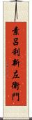 素呂利新左衛門 Scroll