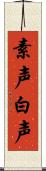 素声 Scroll