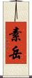 素岳 Scroll