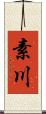 素川 Scroll