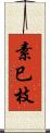 素巳枝 Scroll