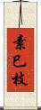 素巳枝 Scroll