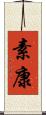 素康 Scroll