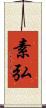 素弘 Scroll