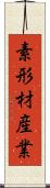 素形材産業 Scroll