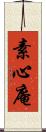 素心庵 Scroll