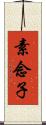 素念子 Scroll
