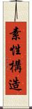 素性構造 Scroll