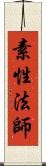 素性法師 Scroll