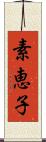 素恵子 Scroll