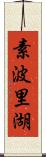 素波里湖 Scroll