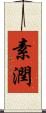 素潤 Scroll