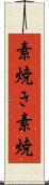 素焼き Scroll