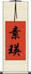 素瑛 Scroll