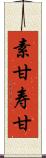 素甘 Scroll