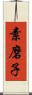 素磨子 Scroll