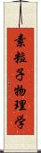 素粒子物理学 Scroll