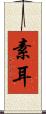 素耳 Scroll