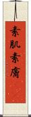 素肌 Scroll