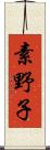 素野子 Scroll