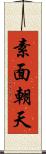 素面朝天 Scroll