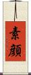 素顔 Scroll