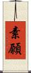 素願 Scroll