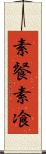 素餐 Scroll