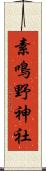 素鳴野神社 Scroll