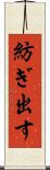 紡ぎ出す Scroll