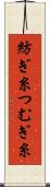 紡ぎ糸 Scroll