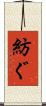 紡ぐ Scroll