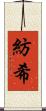 紡希 Scroll
