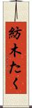紡木たく Scroll