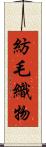 紡毛織物 Scroll