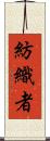 紡織者 Scroll