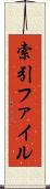 索引ファイル Scroll