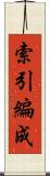 索引編成 Scroll