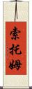 Sothom Scroll