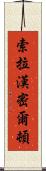 Xola Hamilton Scroll